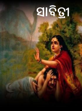 ସାବିତ୍ରୀ