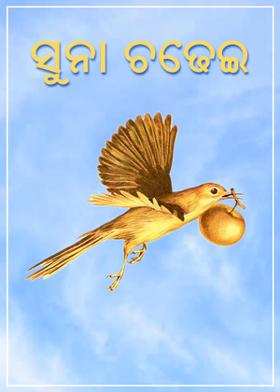 ସୁନା ଚଢେଇ