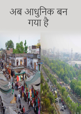 अब आधुनिक बन गया है