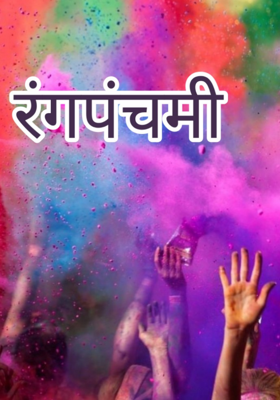 रंगपंचमी