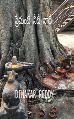 ప్రేమంటే నీదీ నాదే