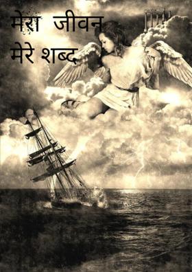 मेरा  जीवन मेरे शब्द