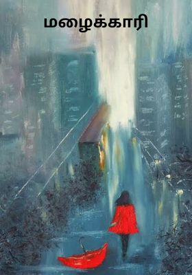 மழைக்காரி