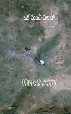 ఒక మంచి సలహా