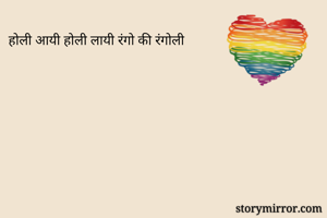 होली आयी होली...