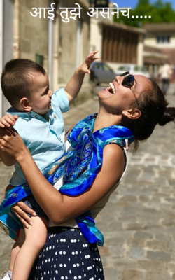 आई तुझे असणेच...