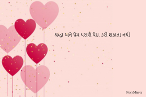 શ્રદ્ધા અને પ્રેમ પરાણે પેદા કરી શકાતા નથી