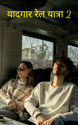 यादगार रेल यात्रा 2