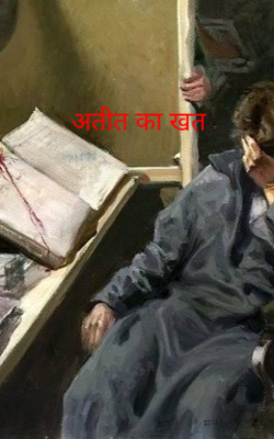 अतीत का खत