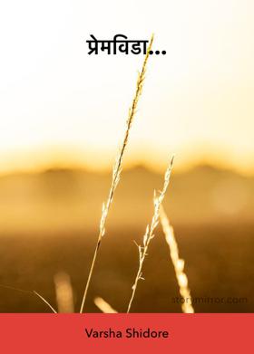 प्रेमविडा...