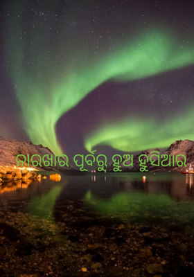 ନାରଖାର ପୂର୍ବରୁ ହୁଅ ହୁସିଆର