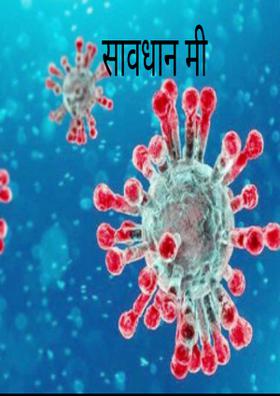 सावधान मी