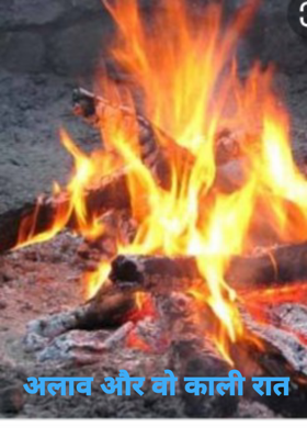 अलाव और वो काली रात