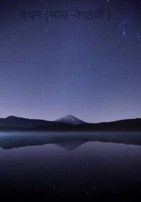 वचन (भाग -आठवी )...