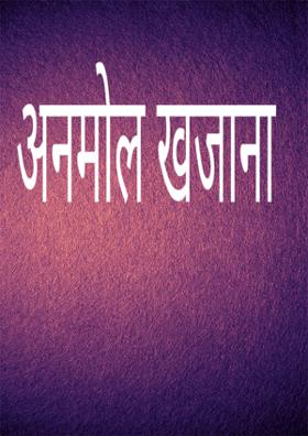 अनमोल खजाना