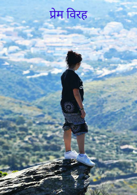 प्रेम विरह