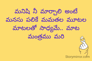 మనిషి నీ మార్చాలి అంటే
మనసు పలికే మమతల మూటల మాటలతో సాధ్యమే.. మాట మంత్రము మరి