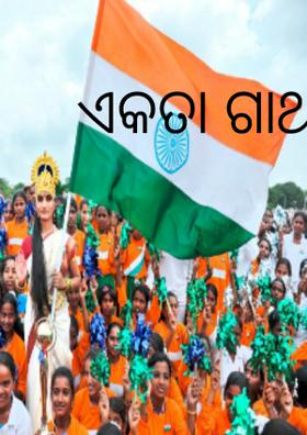 ଏକତା ଗାଥା
