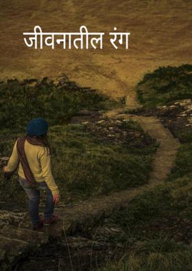 जीवनातील रंग