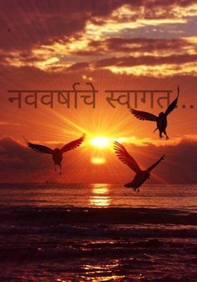 नववर्षाचे स्वागत...