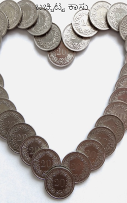 ಬಚ್ಚಿಟ್ಟ ಕಾಸು