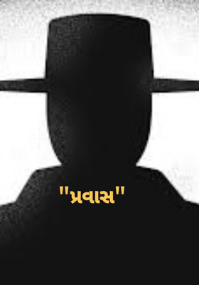 પ્રવાસ