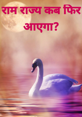 राम राज्य कब फिर आएगा?