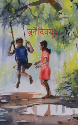 जुने दिवस ...