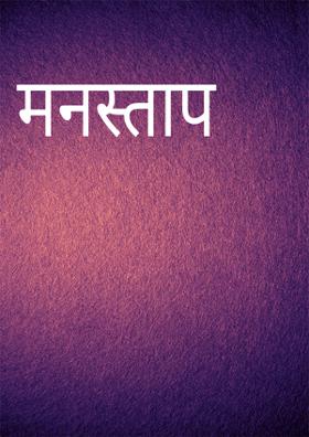 मनस्ताप