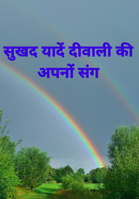सुखद यादें दीवाली की अपनों संग