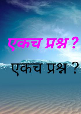 एकच प्रश्न