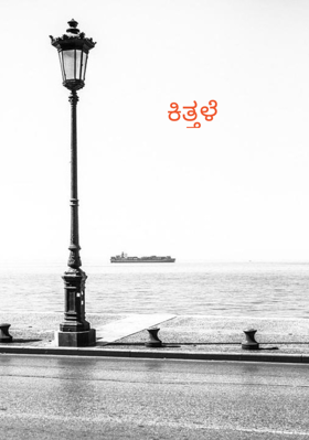 ಕಿತ್ತಳೆ