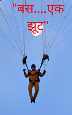 बस एक झूठ