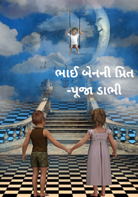 ભાઈ બેનની પ્રીત