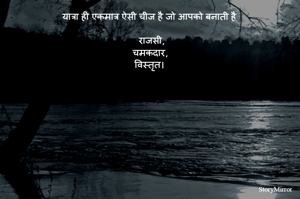 यात्रा ही एकमात्र ऐसी चीज है जो आपको बनाती है

 राजसी,
चमकदार,
विस्तृत।