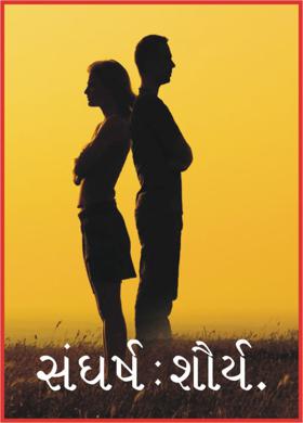 સંઘર્ષ : શૌર્ય.