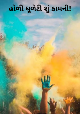હોળી ધૂળેટી શું કામની !