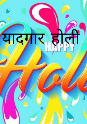 यादगार होली