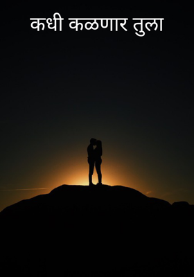 कधी कळणार तुला