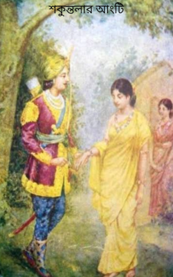 শকুন্তলার আংটি