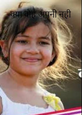 क्या वो अपनी नही