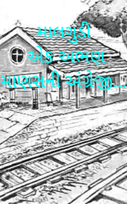 માલગુડી - એક અભણ માણસની અંગ્રેજી