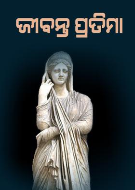 ଜୀବନ୍ତ ପ୍ରତିମା