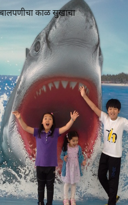 बालपणीचा काळ सुखाचा