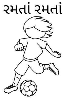 રમતાં રમતાં