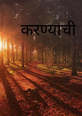 करण्याची