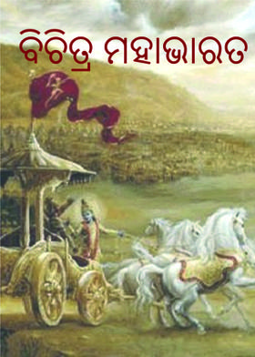 ବିଚିତ୍ର ମହାଭାରତ