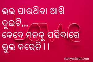 ଭଲ ପାଉଥିବା ଆଖି...