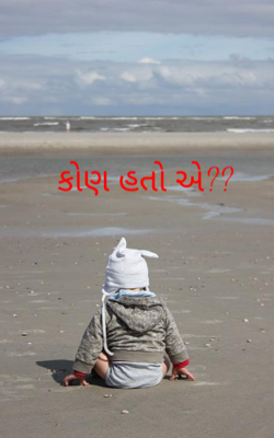 કોણ હતો એ ?