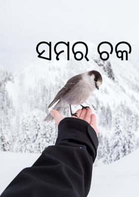 ସମୟର ଚକ